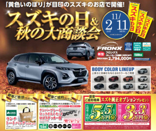 スズキの日＆秋の大商談会！！